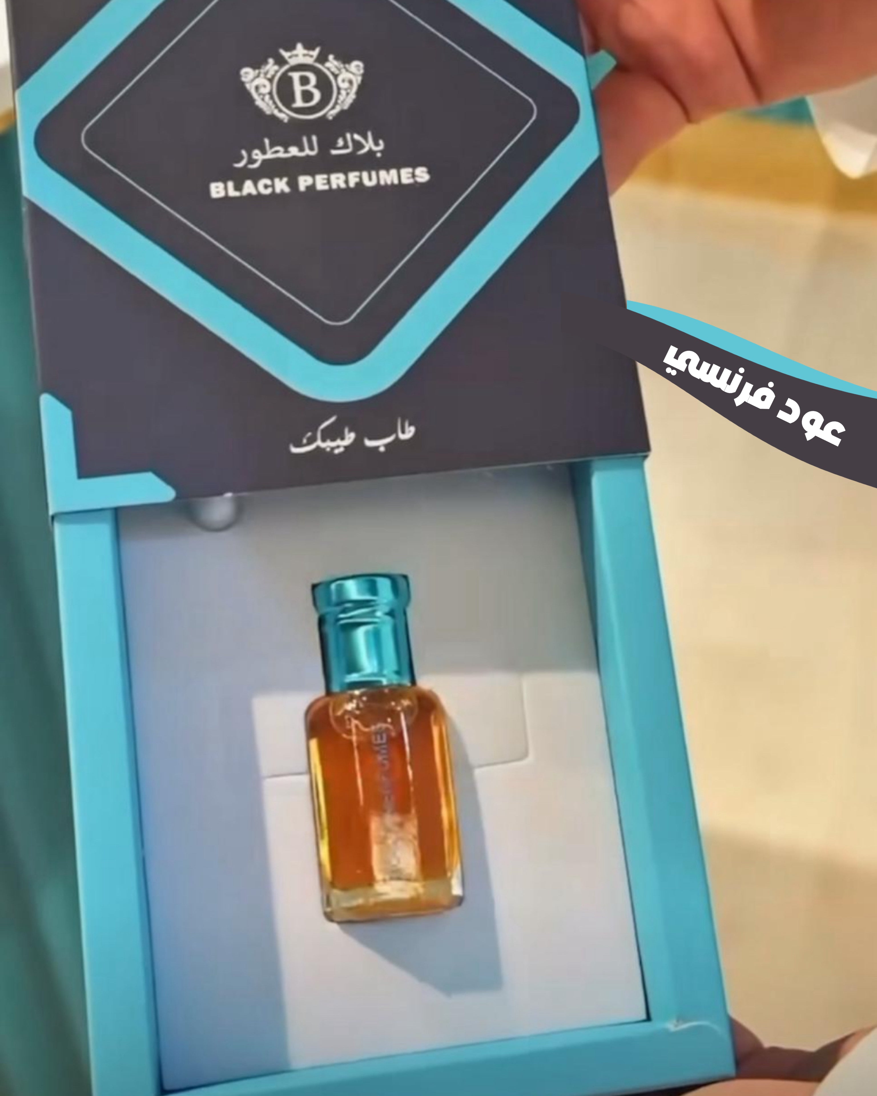 دهن عود فرنسي